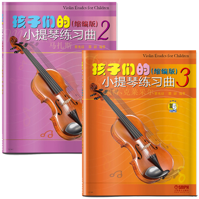 正版包邮 2册孩子们的小提琴练编版2-3缩编版扫码看小提琴初级练提琴曲小提琴教程小提琴初学者教程小提琴谱小提琴考级教材