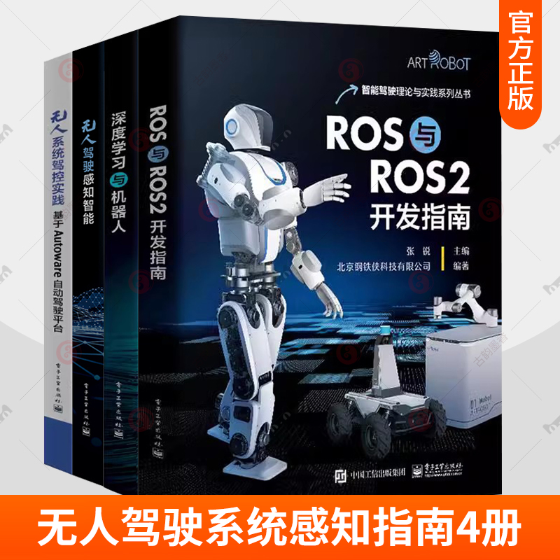 正版 4册 ROS与ROS2开发指南 张锐 无人系统驾控实践 基于Autoware自动驾驶平台 无人驾驶感知智能 深度学习与机器人 Python书籍