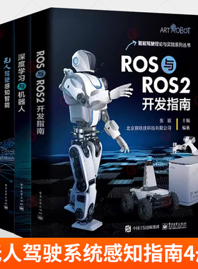 正版 4册 ROS与ROS2开发指南 张锐 无人系统驾控实践 基于Autoware自动驾驶平台 无人驾驶感知智能 深度学习与机器人 Python书籍