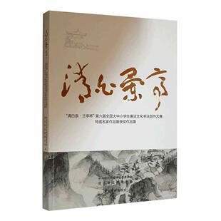清白兰亭：“清白泉·兰亭杯”六届全国大中小学生廉洁文化书法创作大赛特邀名家作品暨作品集中共绍兴市纪律检查委员会 艺术书籍