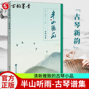 半山听雨 古琴小品 苏一 人民音乐出版 古琴谱集 曹雅欣 清新雅致 正版 杨青 社 费 免邮 古琴书籍 赏文奏谱诗话绘画与书法琴歌音频