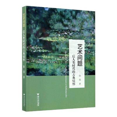 艺术问题:后人类时代的古典情怀:the classical sentiment in posthuman era徐岱艺术美学高等学校教材社会科学书籍