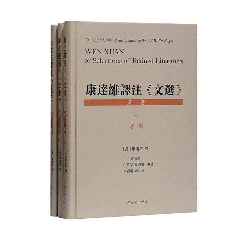 康达维译注《文选》:Wen Xuan or selections of refined literature:赋卷（全3册）书康达维文古典文学研究普通大众文学书籍