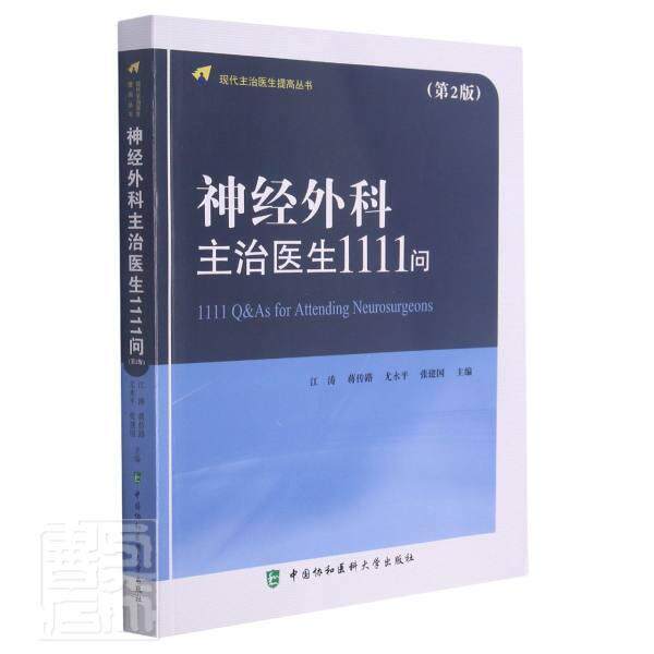 神经外科主治医生1111问江涛神经外科学问题解答医药卫生书籍