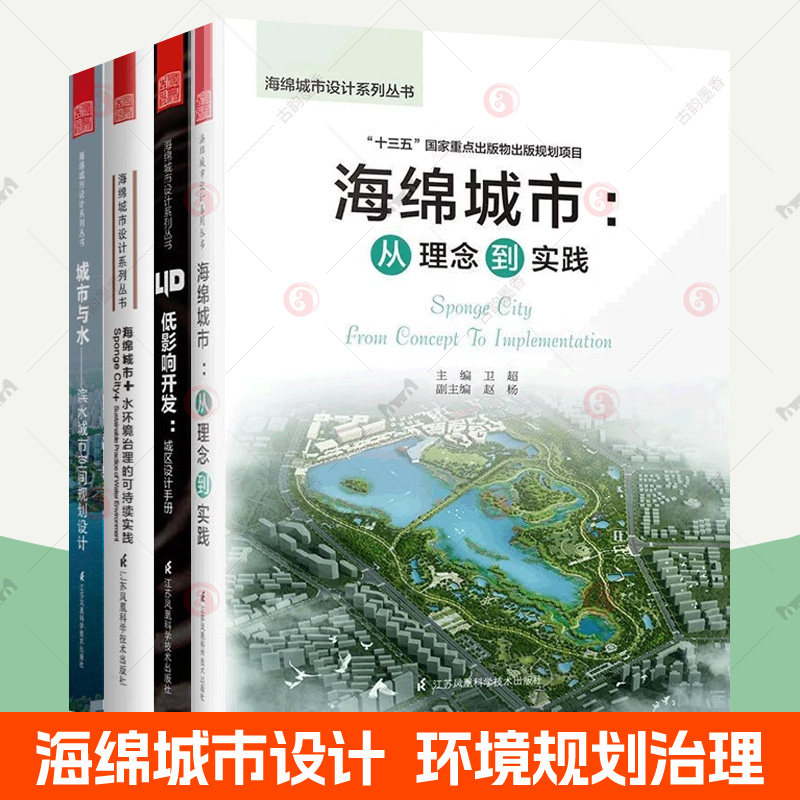 海绵城市设计系列丛书全5册海绵城市:从理念到实践+低影响开发城区设计手册+城市与水滨水城市空间规划设计水环境治理的可持续实践