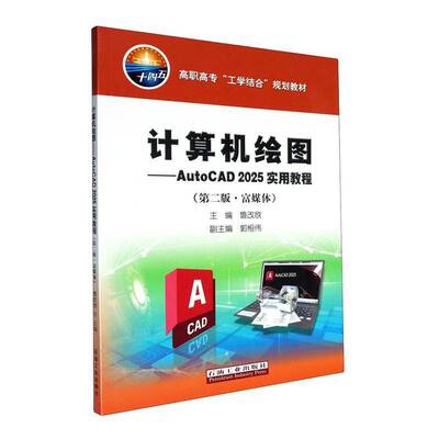 计算机绘图:AutoCAD 2025实用教程:富媒体鲁改欣 计算机与网络书籍
