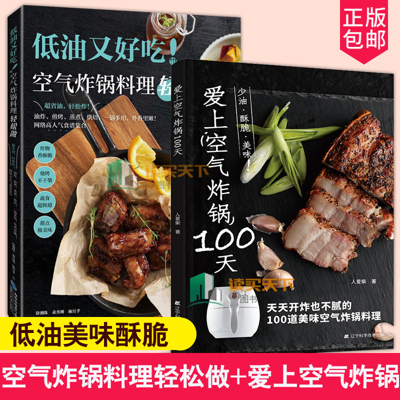 2册 爱上空气炸锅100天+空气炸锅专用食谱书低油又好吃空气炸锅料理轻松做椒麻鸡蜜汁叉烧纸包鱼戚风蛋糕空气炸锅烹饪制作步骤书