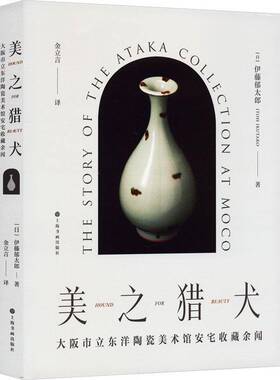 美之猎犬:大阪市立东洋陶瓷美术馆安宅收藏余闻:the story of the ataka collection at MOCO伊藤郁太郎 艺术书籍