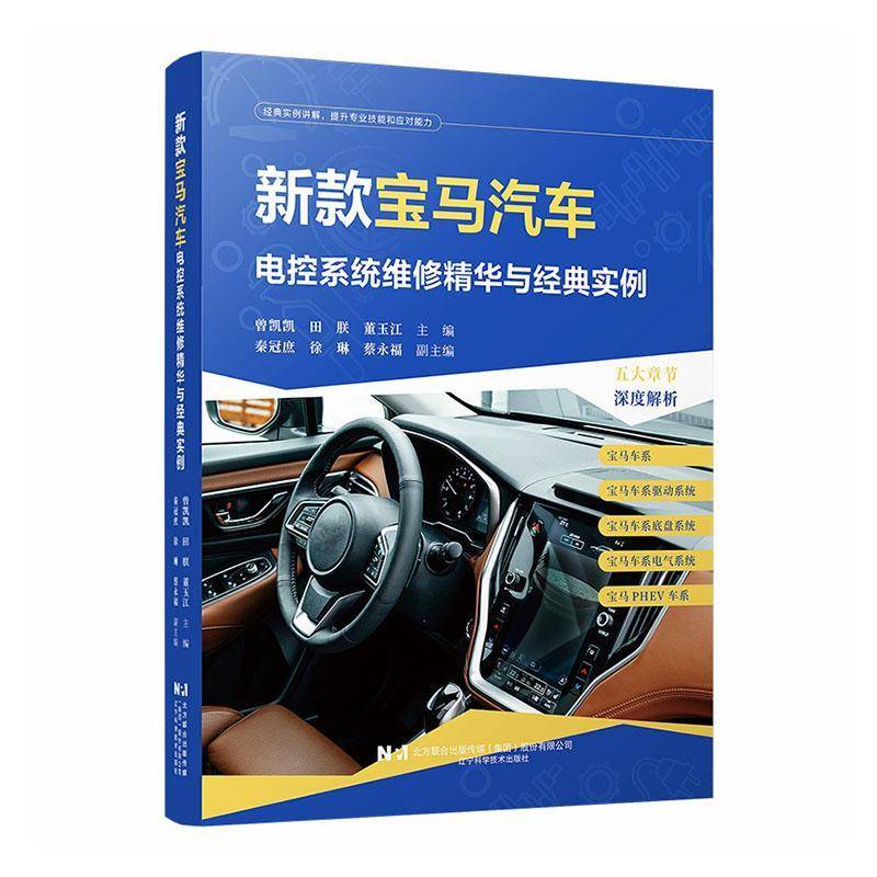 新款宝马汽车电控系统维修精华与经典实例曾凯凯 图书书籍