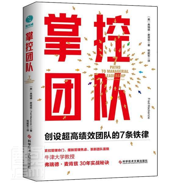 掌控团队:创设超团队的7条铁律:7 paths to managerial leadership书弗瑞德·麦肯兹企业管理组织管理学普通大众管理书籍