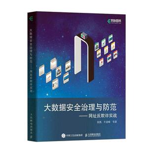 大数据治理与防范——网址反欺诈实战张凯 工业技术书籍
