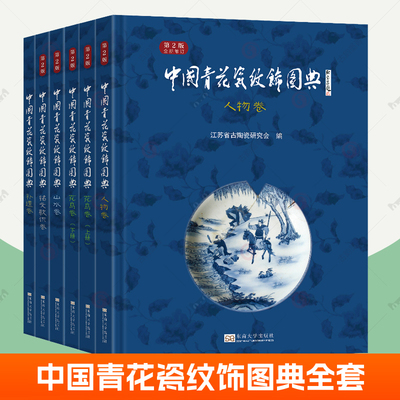 中国青花瓷纹饰图典全套6册 花鸟卷人物卷山水卷 铭文款识卷 补遗卷 东南大学出版社 绘制青花瓷绘画图案资料素材瓷器收藏鉴赏书籍