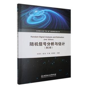 信号分析与估计宋承天 工业技术书籍