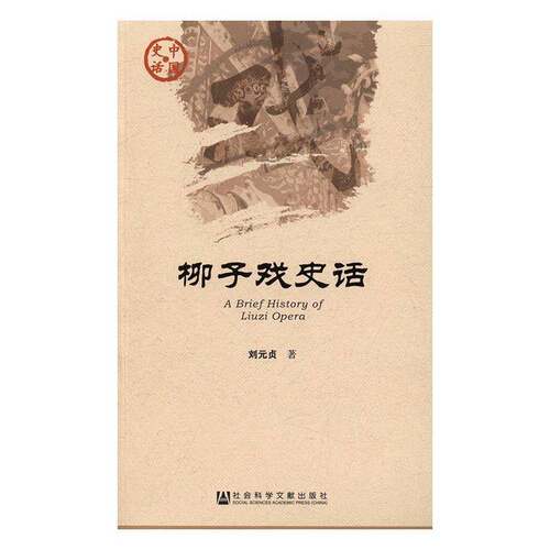 柳子戏史话刘元贞柳子戏戏剧史历史书籍