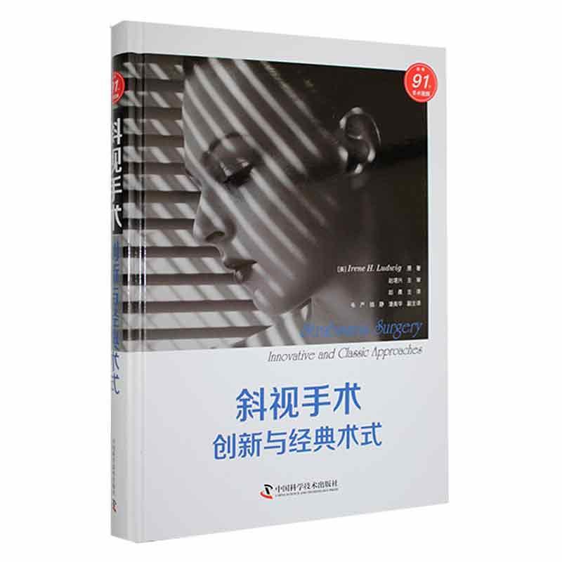 现货正版斜视手术：创新与经典术式：innovative and classic approache原医药卫生畅销书图书籍中国科学技术出版社9787504697066
