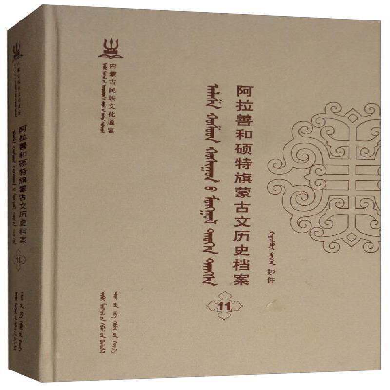 阿拉善和硕特旗蒙古文历史档案:抄件:11自治区民委少数民族古籍研究会联蒙古族民族历史阿拉善盟蒙古语历史书籍