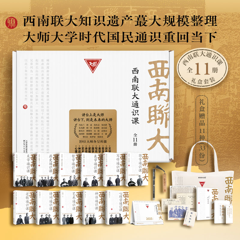 西南联大通识课礼盒套装11册文学诗词写作神话历史逻辑哲学美学艺术国学心理学通识课冯友兰 赠帆布包签字笔笔记本2025台历藏书票