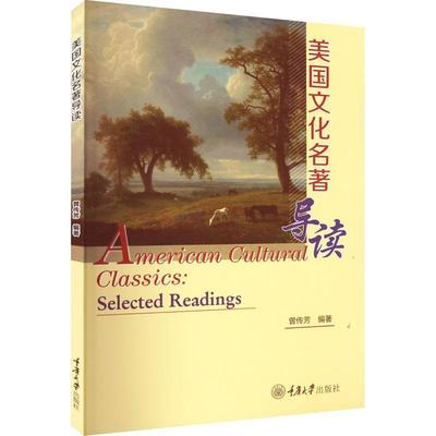现货正版美国文化名著导读曾传芳文化畅销书图书籍重庆大学出版社9787568930680