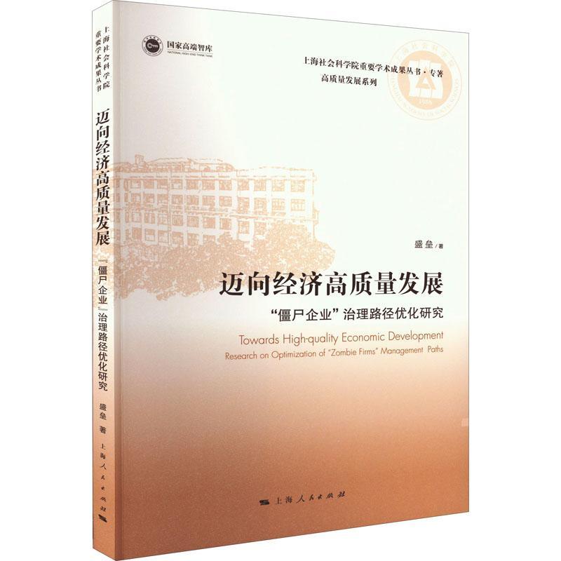 正版迈向经济高质量发展：“僵尸企业”治理路径优化研究：research on optimization of