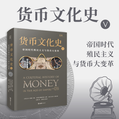 货币文化史V：帝国时代殖民主义与货币大变革 世界货币文化史货币金融学货币哲学钱币学政治学社会学经济学货币简史世界史书籍