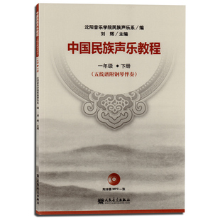 正版包邮 中国民族声乐教程-一年级.下册 学钢琴入门教程教材钢琴考级书 流行钢琴琴谱简谱曲谱歌谱五线谱书 音乐教材书籍 书