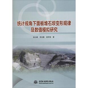 统计视角板堆石坝变形规律及数值模拟研究温立峰混凝土面板坝堆石坝变形研究工业技术书籍