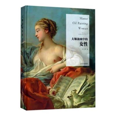 正版包邮 大师油画中的女性 油画艺术材料手绘油画写实人物风景油画教程油画素材油画作品集画册临摹油画技法入门基础油画书籍