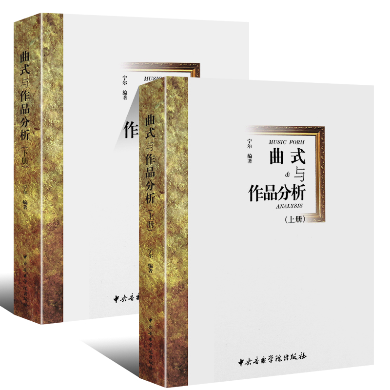 正版曲式与作品分析 上下册 中央音乐学院出版社 宁尔著 中央音乐学院作曲系指挥系教材 交响套曲 变奏回旋曲式乐谱 课程谱例集