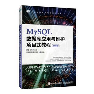 MySQL数据库应用与维护项目式教程(微课版)舒蕾 计算机与网络书籍