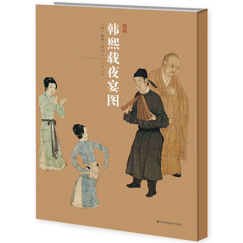 韩熙载夜宴图 顾闳中作品集原大尺拉页全景画作解读大家如何看懂名画