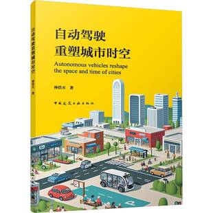 自动驾驶重塑城市时空仲浩天 建筑书籍