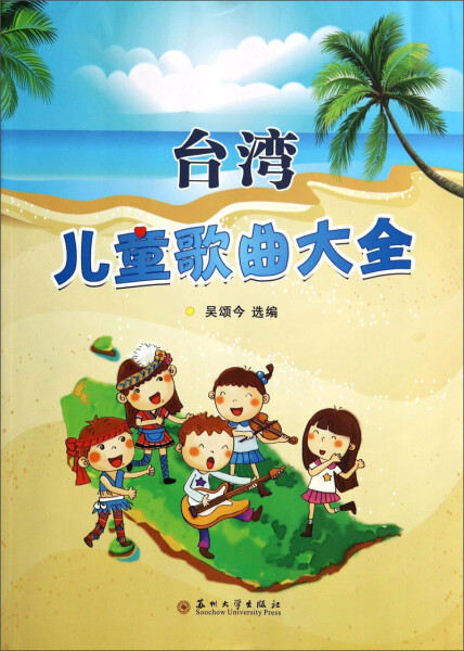 【正版包邮】台湾儿童歌曲大全 苏州大学出版社 9787567209978