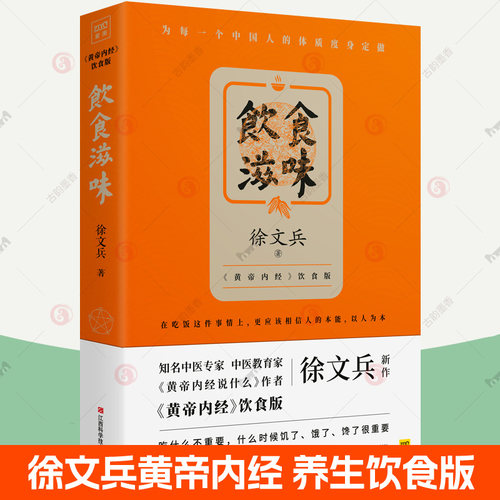 饮食滋味黄帝内经饮食版畅销书