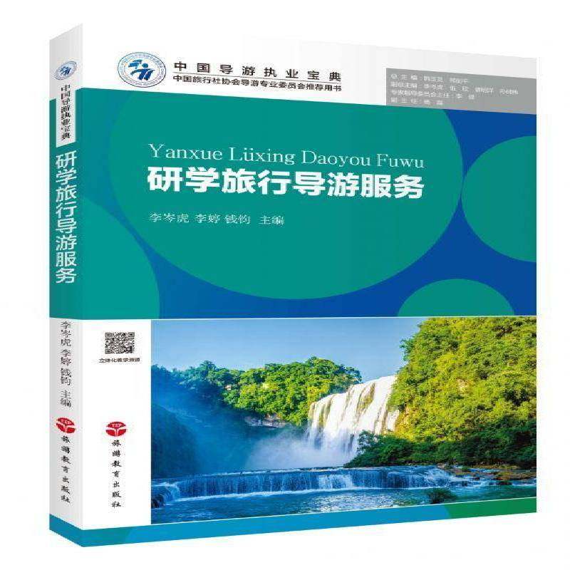 研学旅行导游服务李岑虎 社会科学书籍,书籍/杂志/报纸,导游专业用书,淘宝优惠券,粉丝福利购,淘宝优惠卷