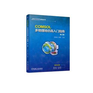 正版 COMSOL多物理场仿真入门指南 第2版 第二版 李星辰 姚雯 有限元仿真 COMSOL常规建模流程 COMSOL软件操作网格剖分书籍