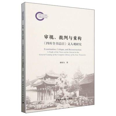 审视、批判与重构:《四库全目》文人观研究:a study of the views on the literati in the General Cata蔡智力 辞典与工具书书籍