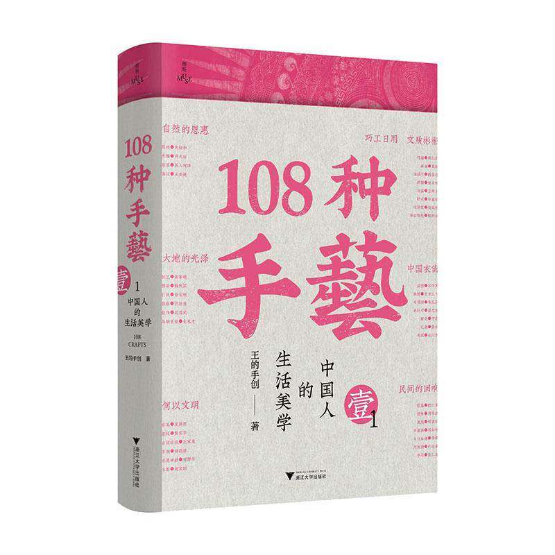108种手艺1:中国人的生活美学 上千张精美图片 全景式展现当下中国传统手艺的智慧与风土人文 从手艺中读懂何为中国 社会科学书籍