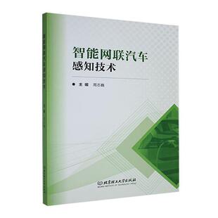 智能网联汽车感知技术周志巍 交通运输书籍