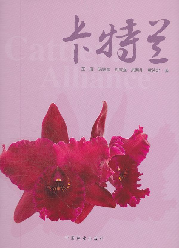 卡特兰 观赏园艺画册 王雁 园艺风景绿化植物教程书 兰科花卉观赏园艺图集 卡特兰属性属名及品种名变革命名植物学特征 中国林业