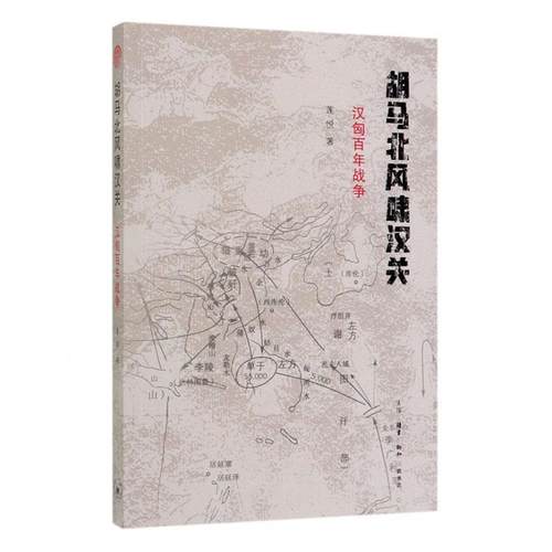 胡马北风啸汉关(汉匈百年战争)书莲悦  历史书籍