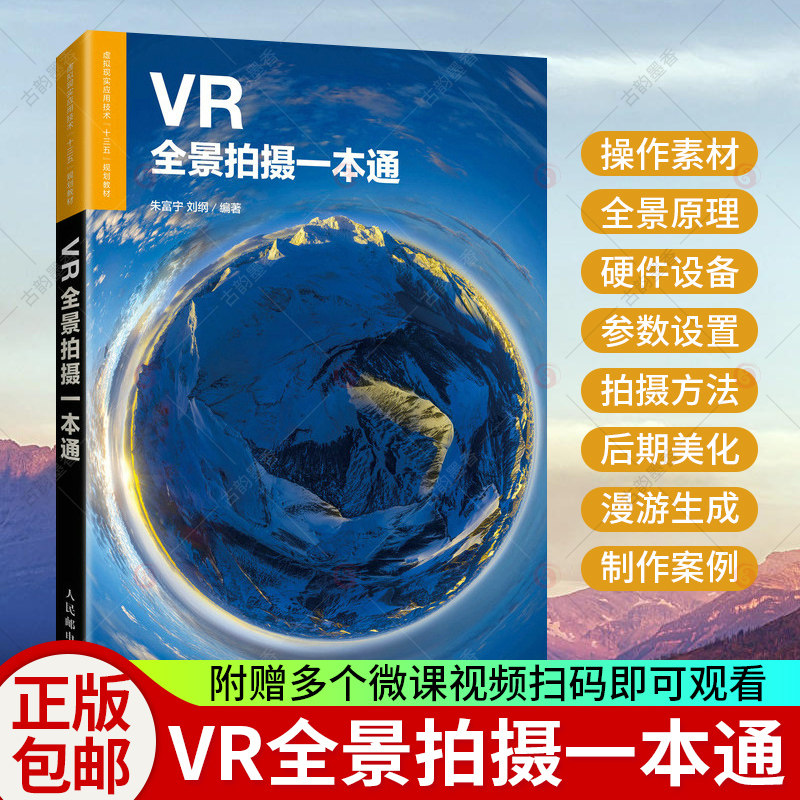 VR全景拍摄一本通 朱富宁 摄影教程 摄影书籍 手机摄影技巧全景基础知识拍摄方法后期制作航拍VR全景技巧基础课程教材手机摄影书