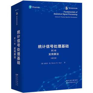 统计信号处理基础:英文版:3卷:Volume Ⅲ:实用算法:Practical algorithm development史蒂文·凯 工业技术书籍