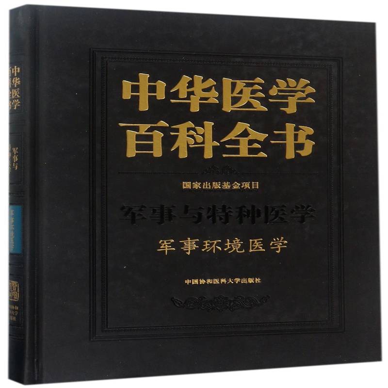 中华医学百科全书:军事与特种医学:军事环境医学刘德医学百科全书医药卫生书籍