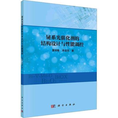 铋系光催化剂的结构设计与能调控董丽敏 自然科学书籍