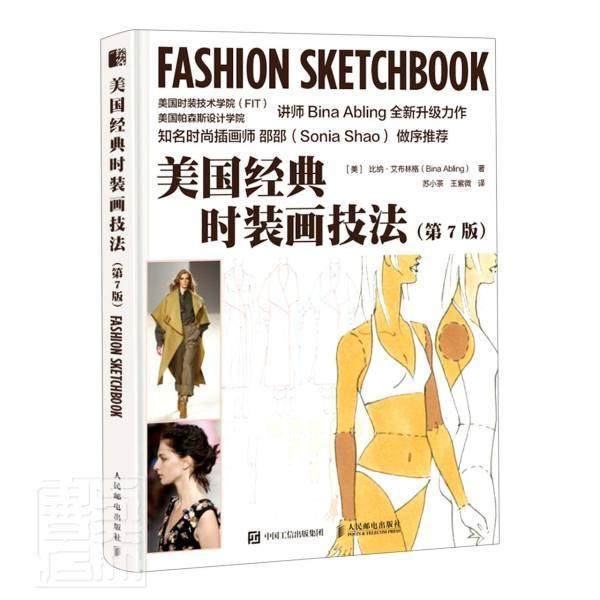 美国经典时装画技法书比纳·艾布林格时装绘画技法本科及以上艺术书籍