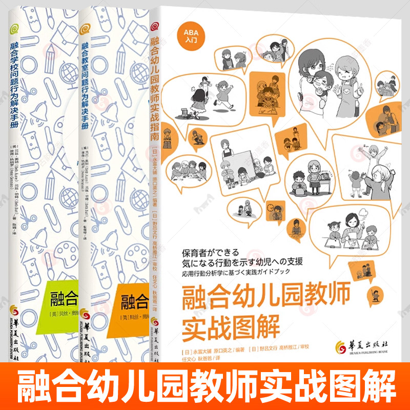 融合幼儿园教师实战图解+融合教室学校问题行为解决手册+融合教育学校教学与管理+特殊教育和融合教育中的评估 特殊教育教师用书