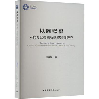 以图释礼:宋代传世礼图所载礼器图研究:a study of illustrations from the illustration classics of song dy 李卿蔚   文化书籍