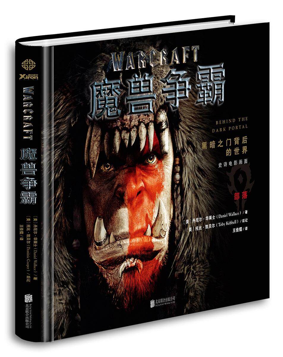 魔兽争霸:黑暗之门背后的世界书丹尼尔·华莱士电影影片介绍美国现代 小说书籍