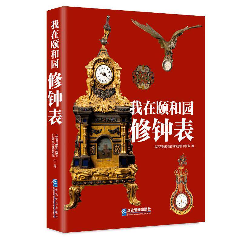 我在颐和园修钟表故宫与颐和园古钟表联合修复室 社会科学书籍