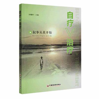 自疗治疗:叙事从我开始:narration begins with me钟耀林 社会科学书籍